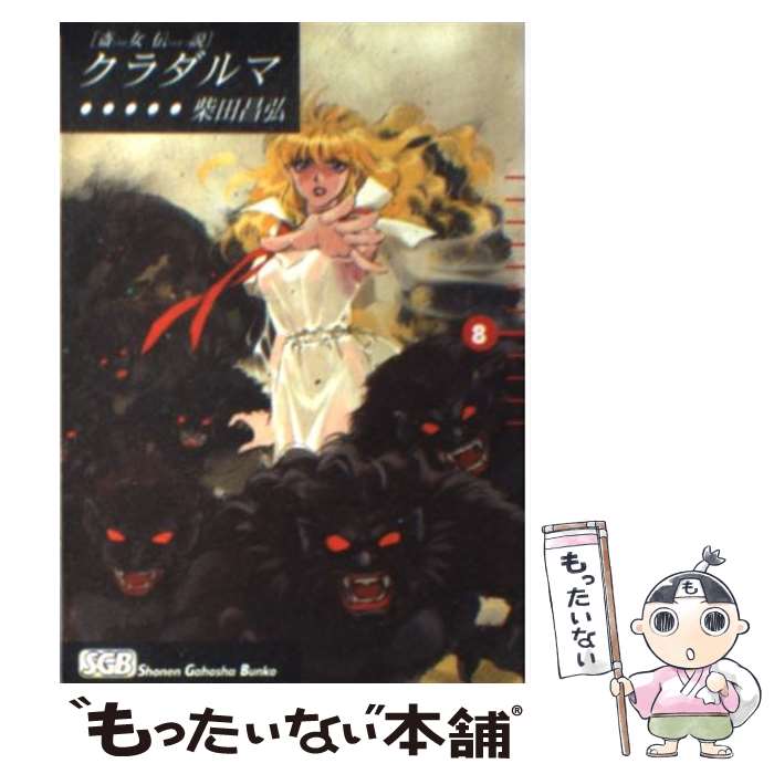 【中古】 クラダルマ 斎女伝説 8 / 柴田 昌弘 / 少年画報社 [文庫]【メール便送料無料】【あす楽対応】