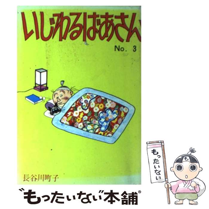 【中古】 いじわるばあさん（3） / 長谷川 町子 / 姉妹社 [単行本]【メール便送料無料】【最短翌日配達対応】