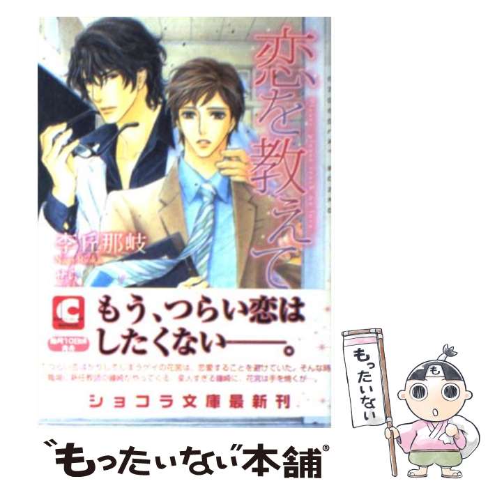 著者：李丘 那岐, せら出版社：心交社サイズ：文庫ISBN-10：4778111869ISBN-13：9784778111861■こちらの商品もオススメです ● ハピネス / 崎谷 はるひ, せら / 幻冬舎コミックス [文庫] ● 夜より深く / 藤森 ちひろ, 蓮川 愛 / 大洋図書 [新書] ● 皇子の愛妾 / 秋山 みち花, せら / 笠倉出版社 [単行本] ● 婚約者は俺様生徒会長！？ / 若月 京子, 明神 翼 / フロンティアワークス [文庫] ● ねじれたedge / 崎谷 はるひ, やまね あやの / 幻冬舎コミックス [文庫] ● 闇探偵～ラブ・イズ・デッド～ / 愁堂 れな, 陸裕 千景子 / ムービック [新書] ● ロマンスの演じかた / 砂原 糖子, 麻々原 絵里依 / 幻冬舎コミックス [文庫] ● ロクデナシには惚れません / ヤマダ サクラコ, 李丘 那岐 / 幻冬舎コミックス [文庫] ● 終われない恋 / 柊平 ハルモ, あさと えいり / 新書館 [文庫] ● 闇探偵～Departure～ / 愁堂 れな, 陸裕 千景子 / ムービック [新書] ● 砂の国の鳥篭 / 成瀬 かの, 三枝 シマ / 心交社 [文庫] ● 勇猛果敢なアプローチ / いおか いつき, 角田 緑 / 幻冬舎コミックス [文庫] ● 深愛プライベート写真 / 今城 けい, 宝井 さき / 二見書房 [文庫] ● 月と野蛮人限定版 / せら / 心交社 [コミック] ● 病理検査室の暴君 / 春原 いずみ, 六芦 かえで / フロンティアワークス [文庫] ■通常24時間以内に出荷可能です。※繁忙期やセール等、ご注文数が多い日につきましては　発送まで48時間かかる場合があります。あらかじめご了承ください。 ■メール便は、1冊から送料無料です。※宅配便の場合、2,500円以上送料無料です。※最短翌日配達ご希望の方は、宅配便をご選択下さい。※「代引き」ご希望の方は宅配便をご選択下さい。※配送番号付きのゆうパケットをご希望の場合は、追跡可能メール便（送料210円）をご選択ください。■ただいま、オリジナルカレンダーをプレゼントしております。■お急ぎの方は「もったいない本舗　お急ぎ便店」をご利用ください。最短翌日配送、手数料298円から■まとめ買いの方は「もったいない本舗　おまとめ店」がお買い得です。■中古品ではございますが、良好なコンディションです。決済は、クレジットカード、代引き等、各種決済方法がご利用可能です。■万が一品質に不備が有った場合は、返金対応。■クリーニング済み。■商品画像に「帯」が付いているものがありますが、中古品のため、実際の商品には付いていない場合がございます。■商品状態の表記につきまして・非常に良い：　　使用されてはいますが、　　非常にきれいな状態です。　　書き込みや線引きはありません。・良い：　　比較的綺麗な状態の商品です。　　ページやカバーに欠品はありません。　　文章を読むのに支障はありません。・可：　　文章が問題なく読める状態の商品です。　　マーカーやペンで書込があることがあります。　　商品の痛みがある場合があります。