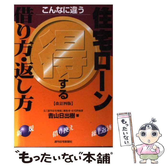 【中古】 住宅ローン得する借り方・返し方 こんなに違う 改訂4版 / 吉山 日出樹 / 週刊住宅新聞社 [単..