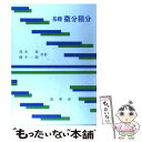 【中古】 基礎微分積分 / 茂木 勇, 横手 一郎 / 裳華房 単行本 【メール便送料無料】【あす楽対応】