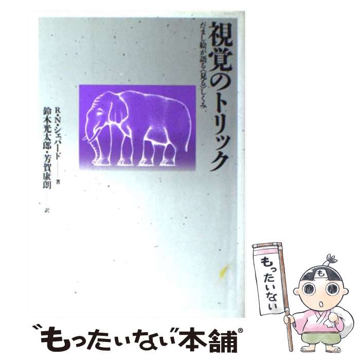 【中古】 視覚のトリック だまし絵が語る〈見る〉しくみ / R.N. シェパード, 鈴木 光太郎, 芳賀 康朗 / 新曜社 [単行本（ソフトカバー）]【メール便送料無料】【あす楽対応】