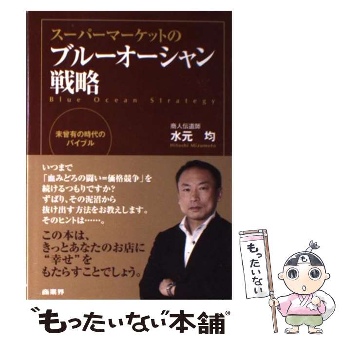 【中古】 スーパーマーケットのブルーオーシャン戦略 未曾有の時代のバイブル / 水元 均 / 商業界 [単行本（ソフトカバー）]【メール便送料無料】【最短翌日配達対応】