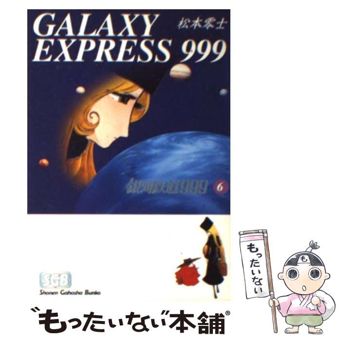 【中古】 銀河鉄道999 6 / 松本 零士 / 少年画報社