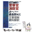 【中古】 警察官 消防官スーパー過去問ゼミ 大卒程度 文章理解 資料解釈 / 資格試験研究会 / 実務教育出版 単行本 【メール便送料無料】【あす楽対応】