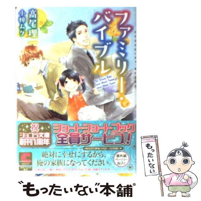 【中古】 ファミリー・バイブル / 高尾 理一, 小椋 ムク / 心交社 [文庫]【メール便送料無料】【あす楽対応】