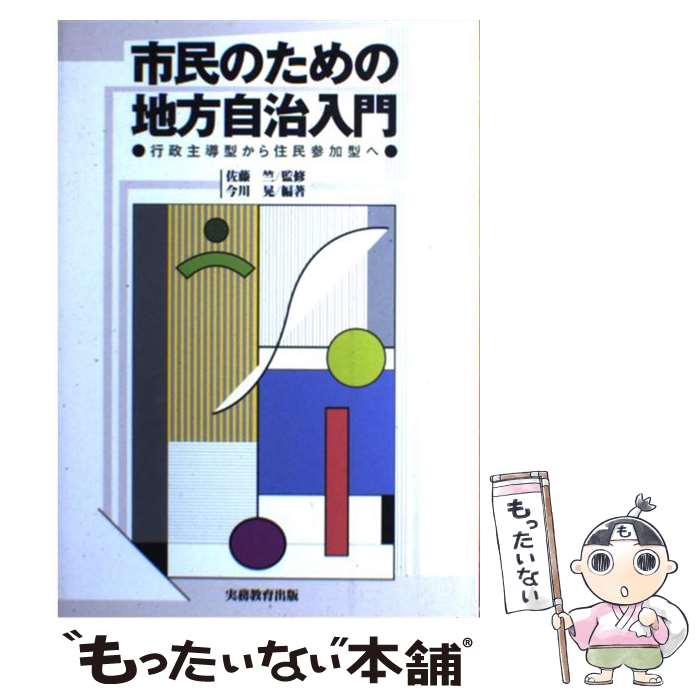 【中古】 市民のための地方自治入門 / 今川 晃 / 実務教育出版 [単行本]【メール便送料無料】【最短翌..