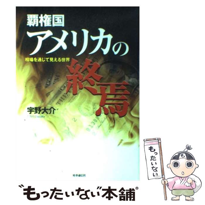 【中古】 覇権国アメリカの終焉 相場を通じて見える世界 / 宇野 大介 / 時事通信社 [単行本]【メール便..
