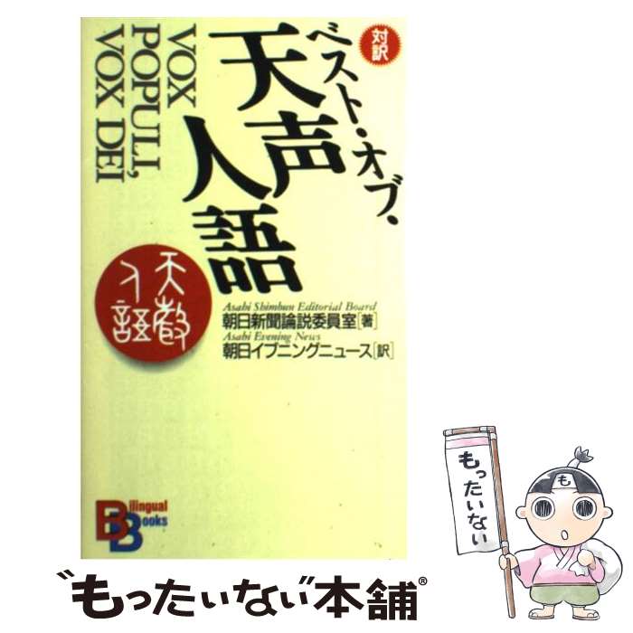 【中古】 ベスト・オブ・天声人語 / 朝日新聞論説委員室, 朝日イブニングニュース / 講談社インターナショナル [ペーパーバック]【メール便送料無料】【あす楽対応】