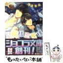 著者：浅見 茉莉, 山田 シロ出版社：心交社サイズ：文庫ISBN-10：4778110757ISBN-13：9784778110758■こちらの商品もオススメです ● 嵐のあと / 日高 ショーコ / 芳文社 [コミック] ● からまる嘘と誤解 / 義月 粧子, Ciel / 心交社 [文庫] ● 雪の記憶 / 剛 しいら, 高群 保 / 笠倉出版社 [単行本] ● 緑の記憶 / 剛 しいら, 北村 小梅 / 笠倉出版社 [単行本] ● 恋の翼 Departure / 水上 ルイ, 如月 弘鷹 / 角川書店 [文庫] ● 天使は野獣の花嫁 パーフェクト・ウェディング / 水上 ルイ, おおや 和美 / 角川書店 [文庫] ● 恋の翼 3 / 水上 ルイ, 如月 弘鷹 / 角川書店 [文庫] ● 皇帝は愛妃を娶る / 加納 邑, 松本 テマリ / リブレ [単行本] ● 薔薇色の罠 / 義月 粧子, 奈良 千春 / 竹書房 [文庫] ● ウサギの王国 / 松雪 奈々, 元 ハルヒラ / 幻冬舎コミックス [文庫] ● ウサギの国のナス / 松雪 奈々, 神田 猫 / 幻冬舎コミックス [文庫] ● 吸血鬼たちの淫らな晩餐 / 田知花千夏, みずかねりょう / KADOKAWA/アスキー・メディアワークス [文庫] ● ウサギの国のキュウリ / 松雪 奈々, コウキ。 / 幻冬舎コミックス [文庫] ● 嘆きの夜啼鳥 / 浅見 茉莉, かんべ あきら / 心交社 [新書] ● 二十六年目の恋人 / 高尾 理一, カワイ チハル / アスキー・メディアワークス [文庫] ■通常24時間以内に出荷可能です。※繁忙期やセール等、ご注文数が多い日につきましては　発送まで48時間かかる場合があります。あらかじめご了承ください。 ■メール便は、1冊から送料無料です。※宅配便の場合、2,500円以上送料無料です。※あす楽ご希望の方は、宅配便をご選択下さい。※「代引き」ご希望の方は宅配便をご選択下さい。※配送番号付きのゆうパケットをご希望の場合は、追跡可能メール便（送料210円）をご選択ください。■ただいま、オリジナルカレンダーをプレゼントしております。■お急ぎの方は「もったいない本舗　お急ぎ便店」をご利用ください。最短翌日配送、手数料298円から■まとめ買いの方は「もったいない本舗　おまとめ店」がお買い得です。■中古品ではございますが、良好なコンディションです。決済は、クレジットカード、代引き等、各種決済方法がご利用可能です。■万が一品質に不備が有った場合は、返金対応。■クリーニング済み。■商品画像に「帯」が付いているものがありますが、中古品のため、実際の商品には付いていない場合がございます。■商品状態の表記につきまして・非常に良い：　　使用されてはいますが、　　非常にきれいな状態です。　　書き込みや線引きはありません。・良い：　　比較的綺麗な状態の商品です。　　ページやカバーに欠品はありません。　　文章を読むのに支障はありません。・可：　　文章が問題なく読める状態の商品です。　　マーカーやペンで書込があることがあります。　　商品の痛みがある場合があります。