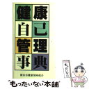 楽天もったいない本舗　楽天市場店【中古】 健康自己管理事典 / 社会保険出版社 / 社会保険出版社 [単行本]【メール便送料無料】【あす楽対応】