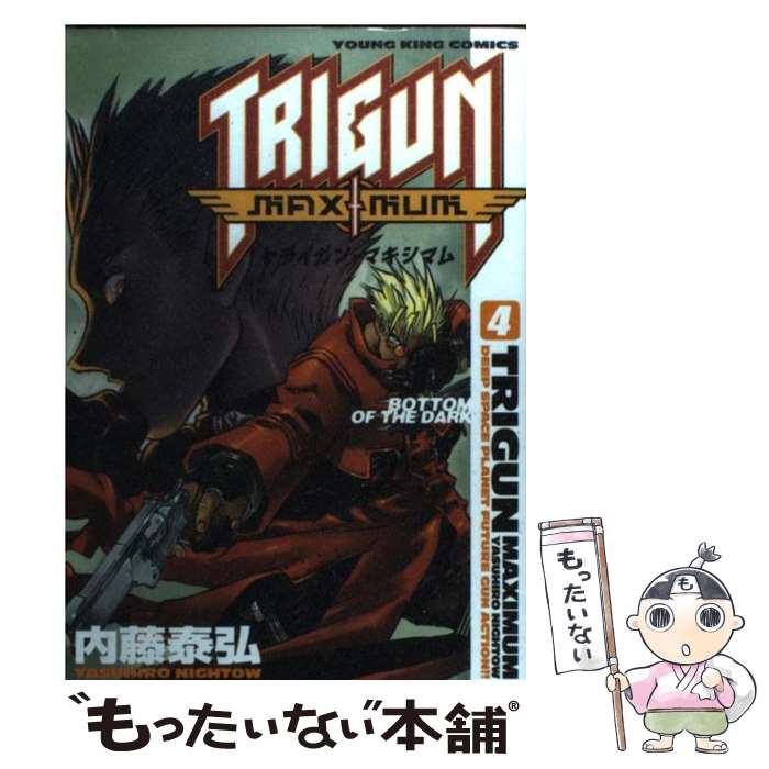 【中古】 トライガン・マキシマム 4 / 内藤 泰弘 / 少年画報社 [コミック]【メール便送料無料】【あす楽対応】