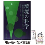 【中古】 環境の科学 人間の活動は自然環境に何をもたらすか / 中田 昌宏, 松本 信二 / 三共出版 [単行本]【メール便送料無料】【あす楽対応】