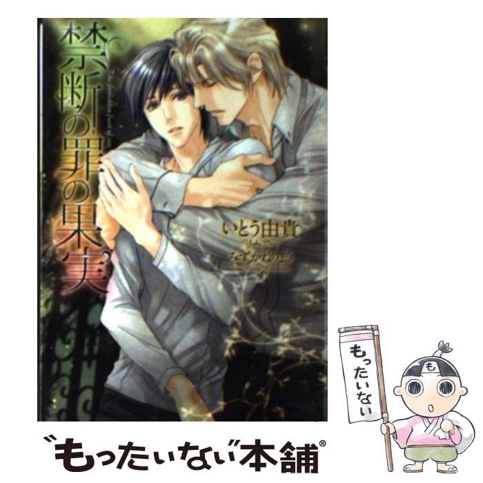 Shy Novels - 【中古】 禁断の罪の果実 / いとう 由貴, みずかね りょう / 心交社 [文庫]【メール便送料無料】【最短翌日配達対応】