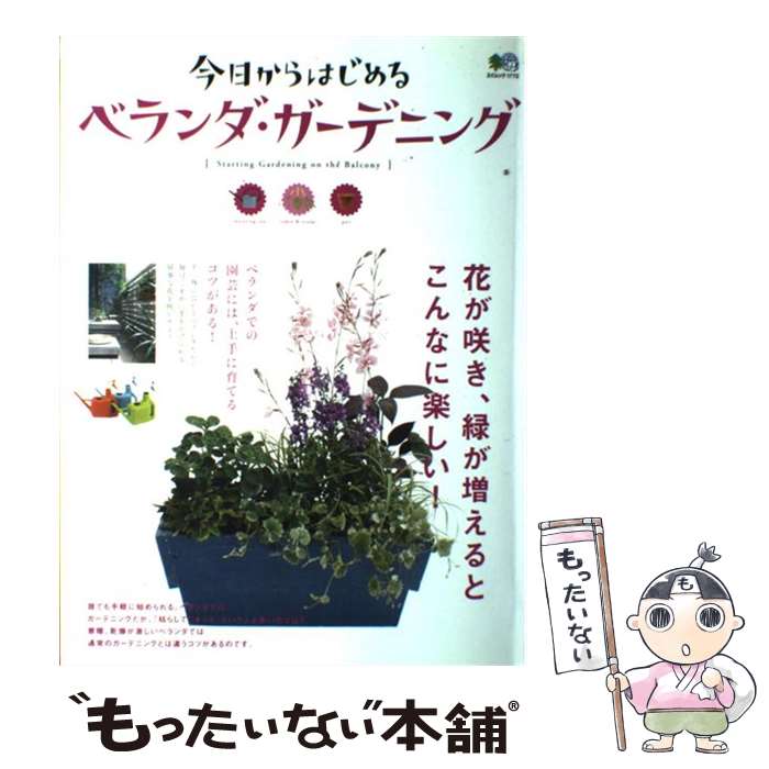 【中古】 今日からはじめるベランダ・ガーデニング 花が咲き、緑が増えるとこんなに楽しい！ / エイ出 ...