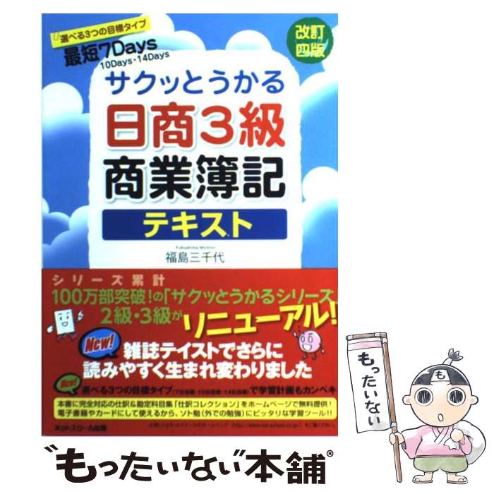 【中古】 サクッとうかる日商3級商業簿記テキスト 改訂4版 / 福島　三千代 / ネットスクール [単行本]【メール便送料…