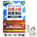 【中古】 サクッとうかる日商3級商業簿記テキスト 改訂4版 / 福島　三千代 / ネットスクール [単行本]【メール便送料無料】【あす楽対応】