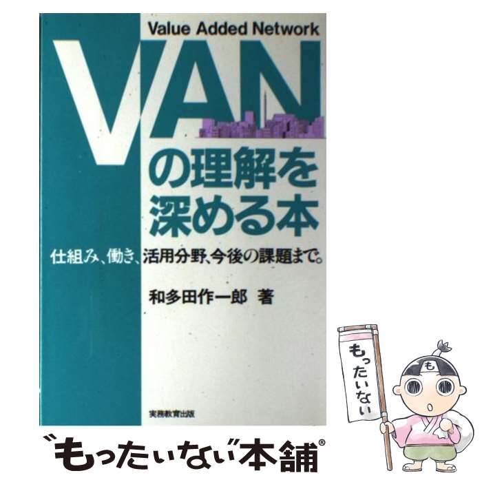 著者：和多田 作一郎出版社：実務教育出版サイズ：単行本ISBN-10：4788913526ISBN-13：9784788913523■通常24時間以内に出荷可能です。※繁忙期やセール等、ご注文数が多い日につきましては　発送まで48時間かかる場合があります。あらかじめご了承ください。 ■メール便は、1冊から送料無料です。※宅配便の場合、2,500円以上送料無料です。※あす楽ご希望の方は、宅配便をご選択下さい。※「代引き」ご希望の方は宅配便をご選択下さい。※配送番号付きのゆうパケットをご希望の場合は、追跡可能メール便（送料210円）をご選択ください。■ただいま、オリジナルカレンダーをプレゼントしております。■お急ぎの方は「もったいない本舗　お急ぎ便店」をご利用ください。最短翌日配送、手数料298円から■まとめ買いの方は「もったいない本舗　おまとめ店」がお買い得です。■中古品ではございますが、良好なコンディションです。決済は、クレジットカード、代引き等、各種決済方法がご利用可能です。■万が一品質に不備が有った場合は、返金対応。■クリーニング済み。■商品画像に「帯」が付いているものがありますが、中古品のため、実際の商品には付いていない場合がございます。■商品状態の表記につきまして・非常に良い：　　使用されてはいますが、　　非常にきれいな状態です。　　書き込みや線引きはありません。・良い：　　比較的綺麗な状態の商品です。　　ページやカバーに欠品はありません。　　文章を読むのに支障はありません。・可：　　文章が問題なく読める状態の商品です。　　マーカーやペンで書込があることがあります。　　商品の痛みがある場合があります。