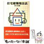 【中古】 住宅建築発注法 / 砂川 幸雄 / 相模書房 [単行本]【メール便送料無料】【あす楽対応】