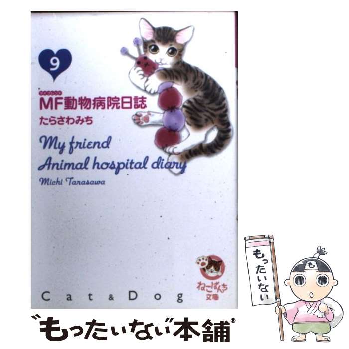 【中古】 MF動物病院日誌 9 / たらさわ みち / 少年画報社 [文庫]【メール便送料無料】【あす楽対応】