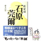 【中古】 石原莞爾 新装版 / 藤本 治毅 / 時事通信社 [単行本]【メール便送料無料】【あす楽対応】