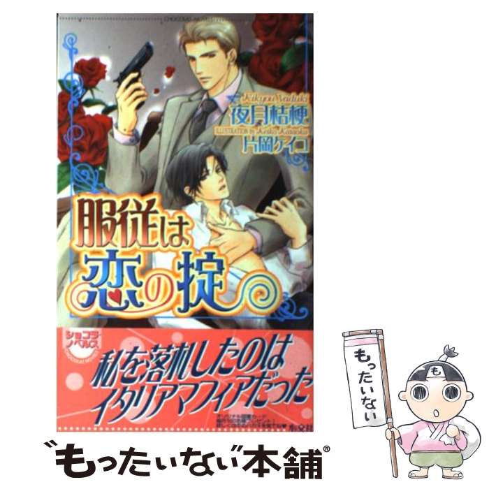 【中古】 服従は恋の掟 / 夜月 桔梗, 片岡 ケイコ / 心交社 [新書]【メール便送料無料】【最短翌日配達対応】