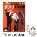 【中古】 丸ごと一冊！ダフリを直す本 ゴルフトゥデイレッスンbook / ゴルフトゥデイ社 / 三栄書房 [ムック]【メール便送料無料】【あす楽対応】