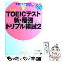 【中古】 TOEICテスト新 最強トリプル模試 2 / 中村 紳一郎, 神崎 正哉, 小林 美和, スーザン アンダトン / ジャパンタ 単行本（ソフトカバー） 【メール便送料無料】【あす楽対応】