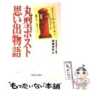 楽天もったいない本舗　楽天市場店【中古】 丸型ポスト思い出物語 / 加瀬 清志 / 信濃毎日新聞社 [単行本]【メール便送料無料】【あす楽対応】