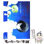 【中古】 2週間のアバンチュール / 中村 明日美子 / 太田出版 [単行本]【メール便送料無料】【あす楽対応】