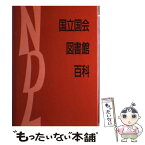 【中古】 国立国会図書館百科 / 国立国会図書館百科編集委員会 / 出版ニュース社 [単行本]【メール便送料無料】【あす楽対応】