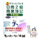 【中古】 サクッとうかる日商2級商業簿記テキスト 7　days 改訂3版 / 福島　三千代 / ネットスクール [単行本]【メール便送料無料】【あす楽対応】