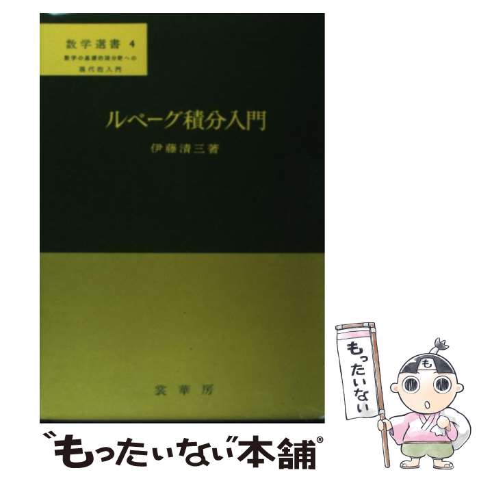 著者：伊藤 清三出版社：裳華房サイズ：単行本ISBN-10：4785313048ISBN-13：9784785313043■通常24時間以内に出荷可能です。※繁忙期やセール等、ご注文数が多い日につきましては　発送まで48時間かかる場合があります。あらかじめご了承ください。 ■メール便は、1冊から送料無料です。※宅配便の場合、2,500円以上送料無料です。※最短翌日配達ご希望の方は、宅配便をご選択下さい。※「代引き」ご希望の方は宅配便をご選択下さい。※配送番号付きのゆうパケットをご希望の場合は、追跡可能メール便（送料210円）をご選択ください。■ただいま、オリジナルカレンダーをプレゼントしております。■お急ぎの方は「もったいない本舗　お急ぎ便店」をご利用ください。最短翌日配送、手数料298円から■まとめ買いの方は「もったいない本舗　おまとめ店」がお買い得です。■中古品ではございますが、良好なコンディションです。決済は、クレジットカード、代引き等、各種決済方法がご利用可能です。■万が一品質に不備が有った場合は、返金対応。■クリーニング済み。■商品画像に「帯」が付いているものがありますが、中古品のため、実際の商品には付いていない場合がございます。■商品状態の表記につきまして・非常に良い：　　使用されてはいますが、　　非常にきれいな状態です。　　書き込みや線引きはありません。・良い：　　比較的綺麗な状態の商品です。　　ページやカバーに欠品はありません。　　文章を読むのに支障はありません。・可：　　文章が問題なく読める状態の商品です。　　マーカーやペンで書込があることがあります。　　商品の痛みがある場合があります。