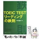 【中古】 TOEIC testリーディングの鉄則 / 中村 澄子 / 講談社インターナショナル 単行本（ソフトカバー） 【メール便送料無料】【あす楽対応】