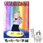 【中古】 いじわるばあさん 1 / 長谷川 町子 / 姉妹社 [単行本]【メール便送料無料】【あす楽対応】