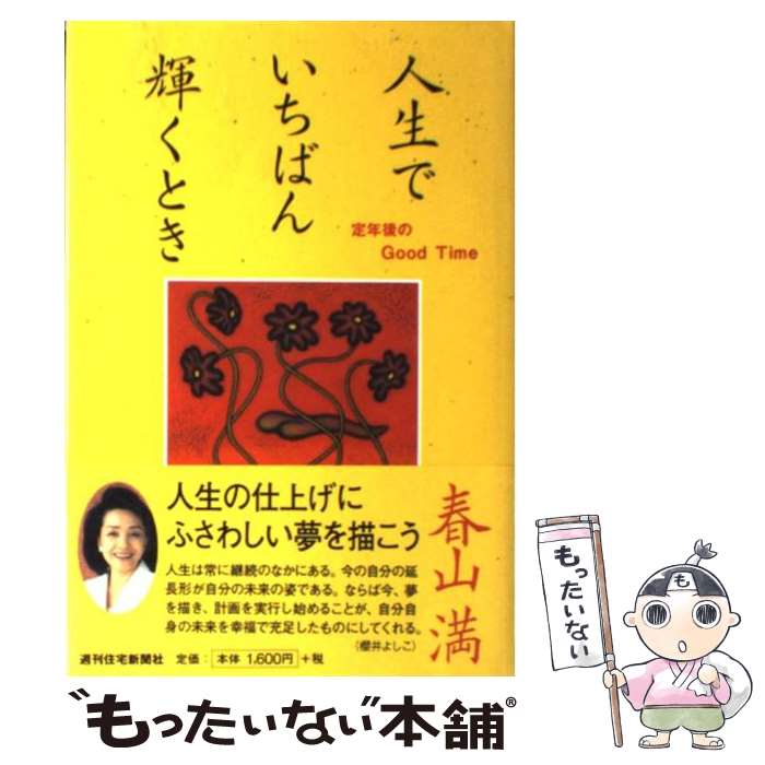 【中古】 人生でいちばん輝くとき 定年後のGood Time 春山満 / 春山 満 / 週刊住宅新聞社 [単行本]【メ..