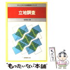 【中古】 立地調査 / 会田 玲二 / 実務教育出版 [単行本]【メール便送料無料】【あす楽対応】