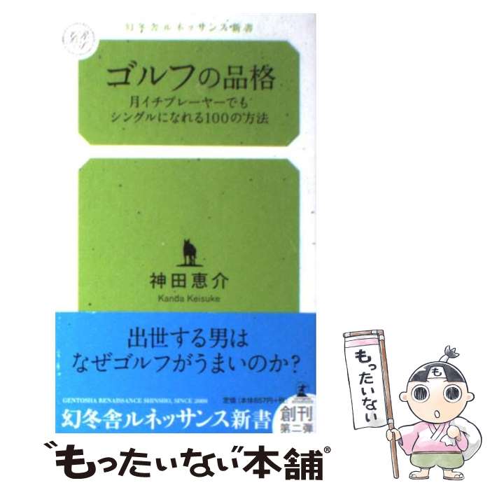 【中古】 ゴルフの品格 月イチプレーヤーでもシングルになれる100の方法 / 神田 恵介 / 幻冬舎ルネッサンス [新書]【メール便送料無料】【あす楽対応】