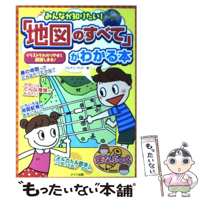 中古みんなが知りたい「地図のすべて」がわかる本イラストでわかりやすく解説します/カルチャーランド/メ