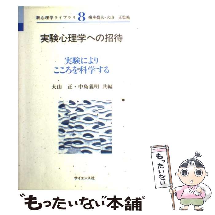 【中古】 実験心理学への招待 実験によりこころを科学する / 大山 正, 中島 義明 / サイエンス社 [単行本]【メール便送料無料】【あす楽対応】