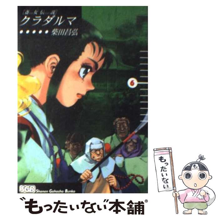 【中古】 斎女伝説 クラダルマ 文庫版 6 少年画報社文庫 柴田昌弘 / 柴田 昌弘 / 少年画報社 [文庫]【メール便送料無料】【最短翌日配達対応】