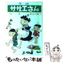 【中古】 サザエさん 2巻 / 長谷川 町子 / 姉妹社 [単行本]【メール便送料無料】【あす楽対応】