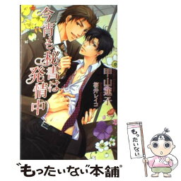 【中古】 今宵も秘書は発情中 / 甲山 蓮子, 桜井 レイコ / イースト・プレス [新書]【メール便送料無料】【あす楽対応】