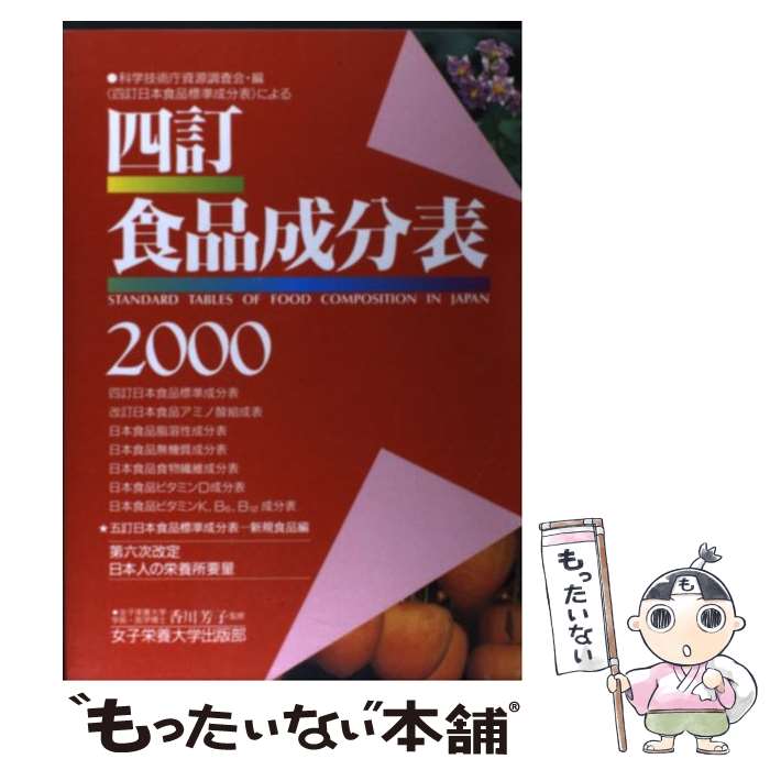 【中古】 四訂食品成分表 科学技術庁資源調査会・編〈四訂日本食品標準成分表〉 2000 / 女子栄養大学出版部 / 女子栄養大学出版部 [単行本]【メール便送料無料】【あす楽対応】