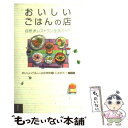 【中古】 おいしいごはんの店 自然派レストラン全国ガイド / おいしいごはんの店探検隊, 石渡 希和子 / 野草社 単行本 【メール便送料無料】【あす楽対応】