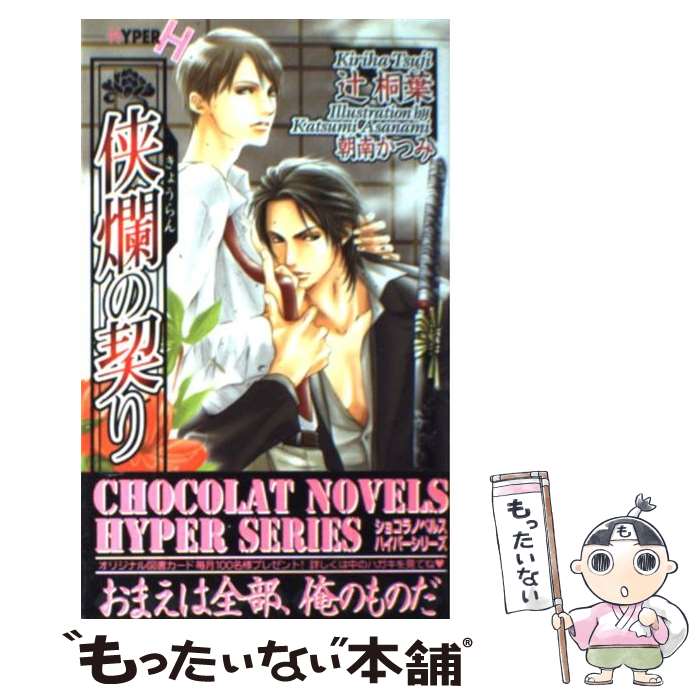 【中古】 侠爛の契り ショコラノベルスHYPER 辻桐葉 / 辻 桐葉, 朝南 かつみ / 心交社 [新書]【メール便送料無料】【最短翌日配達対応】