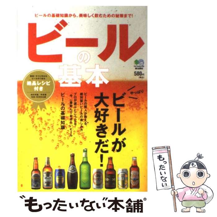 著者：エイ出版社出版社：エイ出版社サイズ：単行本（ソフトカバー）ISBN-10：4777919900ISBN-13：9784777919901■こちらの商品もオススメです ● 洋食の基本 日本が誇る文明開化の味 / エイ出版社 / エイ出版社 [単行本（ソフトカバー）] ● 酒のほそ道宗達と飲みたい極楽ビール 酒と肴の歳時記 / ラズウェル細木 / 日本文芸社 [単行本] ● 「病気知らず」の体をつくるビール健康法 / 大川 章裕 / 幻冬舎 [新書] ● コーヒーの基本 美味しいコーヒーの淹れ方から、豆や器の基礎知識まで / エイ出版社 / エイ出版社 [大型本] ● 今、知っておきたい日本茶の基本 おいしい日本茶には理由があります。 / エイ出版社 / エイ出版社 [大型本] ● 手造りビール事始 だれでもできる完全レシピ / 平手 龍太郎 / 雄鶏社 [単行本] ■通常24時間以内に出荷可能です。※繁忙期やセール等、ご注文数が多い日につきましては　発送まで48時間かかる場合があります。あらかじめご了承ください。 ■メール便は、1冊から送料無料です。※宅配便の場合、2,500円以上送料無料です。※あす楽ご希望の方は、宅配便をご選択下さい。※「代引き」ご希望の方は宅配便をご選択下さい。※配送番号付きのゆうパケットをご希望の場合は、追跡可能メール便（送料210円）をご選択ください。■ただいま、オリジナルカレンダーをプレゼントしております。■お急ぎの方は「もったいない本舗　お急ぎ便店」をご利用ください。最短翌日配送、手数料298円から■まとめ買いの方は「もったいない本舗　おまとめ店」がお買い得です。■中古品ではございますが、良好なコンディションです。決済は、クレジットカード、代引き等、各種決済方法がご利用可能です。■万が一品質に不備が有った場合は、返金対応。■クリーニング済み。■商品画像に「帯」が付いているものがありますが、中古品のため、実際の商品には付いていない場合がございます。■商品状態の表記につきまして・非常に良い：　　使用されてはいますが、　　非常にきれいな状態です。　　書き込みや線引きはありません。・良い：　　比較的綺麗な状態の商品です。　　ページやカバーに欠品はありません。　　文章を読むのに支障はありません。・可：　　文章が問題なく読める状態の商品です。　　マーカーやペンで書込があることがあります。　　商品の痛みがある場合があります。