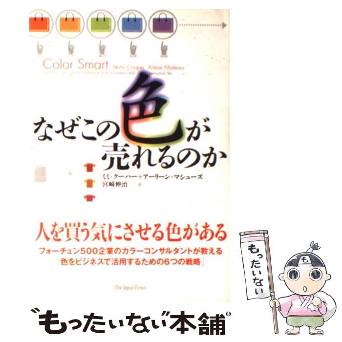 【中古】 なぜこの色が売れるのか / ミミ クーパー, アーリーン マシューズ, 宮崎 伸治 / ジャパンタイムズ出版 [単行本]【メール便送料無料】【あす楽対応】