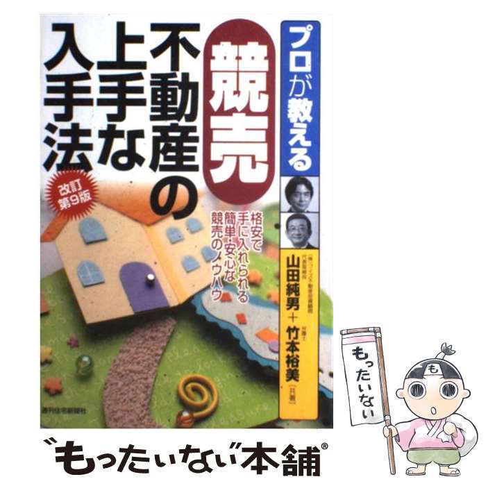 著者：山田 純男, 竹本 裕美出版社：週刊住宅新聞社サイズ：単行本ISBN-10：4784826572ISBN-13：9784784826575■こちらの商品もオススメです ● ど素人がはじめる不動産投資の本 / 国房 啓一郎, 中川 寛子 / 翔泳社 [単行本（ソフトカバー）] ● これ以上やさしく書けない不動産競売のすべて / 渡辺 晋 / PHP研究所 [単行本] ■通常24時間以内に出荷可能です。※繁忙期やセール等、ご注文数が多い日につきましては　発送まで48時間かかる場合があります。あらかじめご了承ください。 ■メール便は、1冊から送料無料です。※宅配便の場合、2,500円以上送料無料です。※最短翌日配達ご希望の方は、宅配便をご選択下さい。※「代引き」ご希望の方は宅配便をご選択下さい。※配送番号付きのゆうパケットをご希望の場合は、追跡可能メール便（送料210円）をご選択ください。■ただいま、オリジナルカレンダーをプレゼントしております。■お急ぎの方は「もったいない本舗　お急ぎ便店」をご利用ください。最短翌日配送、手数料298円から■まとめ買いの方は「もったいない本舗　おまとめ店」がお買い得です。■中古品ではございますが、良好なコンディションです。決済は、クレジットカード、代引き等、各種決済方法がご利用可能です。■万が一品質に不備が有った場合は、返金対応。■クリーニング済み。■商品画像に「帯」が付いているものがありますが、中古品のため、実際の商品には付いていない場合がございます。■商品状態の表記につきまして・非常に良い：　　使用されてはいますが、　　非常にきれいな状態です。　　書き込みや線引きはありません。・良い：　　比較的綺麗な状態の商品です。　　ページやカバーに欠品はありません。　　文章を読むのに支障はありません。・可：　　文章が問題なく読める状態の商品です。　　マーカーやペンで書込があることがあります。　　商品の痛みがある場合があります。