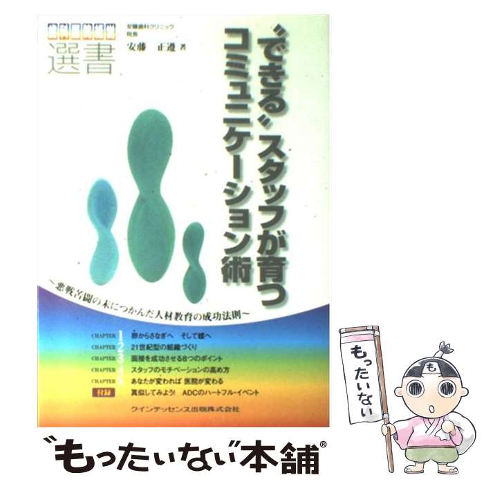 【中古】 “できる”スタッフが育つコミュニケーション術 悪戦苦闘の末につかんだ人材教育の成功法則 / 安藤 正遵 / クインテッセンス [単行本]【メール便送料無料】【最短翌日配達対応】